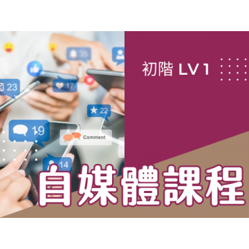 自媒體經營攻略 LV1